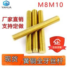 H62黄铜螺杆铜双头螺丝牙棒铜牙条铜全牙通丝铜螺丝杆M8M10M12