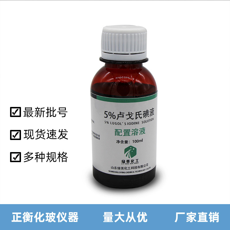 鲁戈氏 卢戈氏碘液 复方碘溶液 lugols染色镜检查淀粉测定5%正品