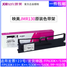 原装映美JMR130色带架适用映美FP-312K 620K+ 630K+ 538K 530kiii