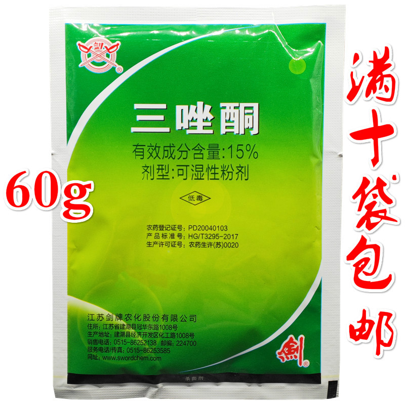 剑牌三唑酮15小麦白粉病锈病杀菌剂粉锈宁三锉铜60g包邮