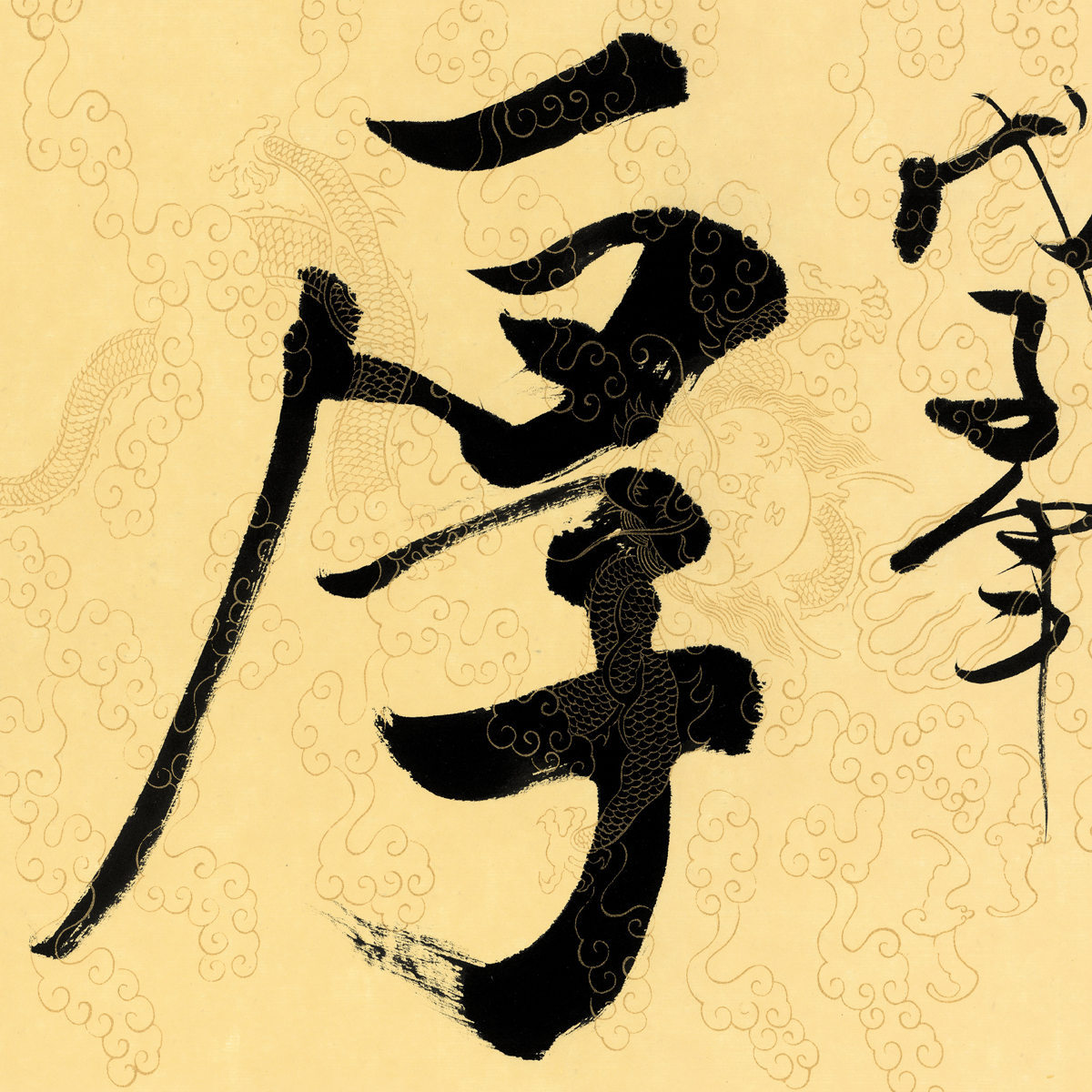 艺术微喷厚德载物范曾大幅国画定制高清复制画芯批发高仿真复制品