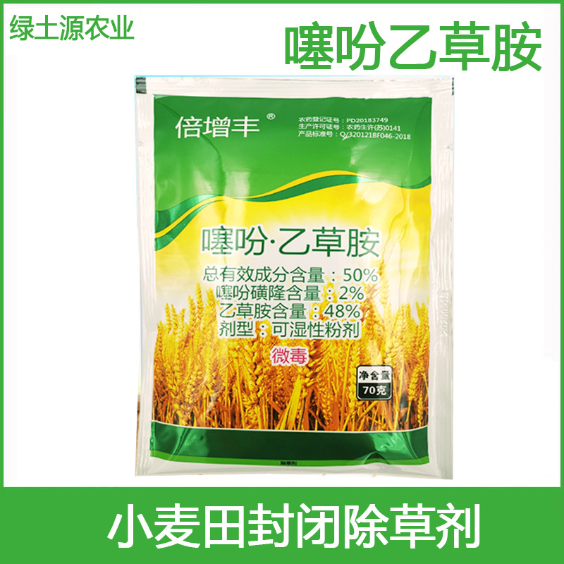 保丰倍增丰50噻吩磺隆噻吩乙草胺麦田封闭除草剂农药批发