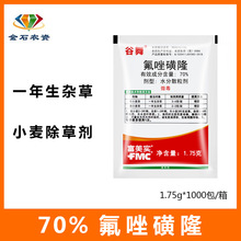 富美实谷舞70%氟唑磺隆 除燕麦 野麦子 雀麦小麦田苗后专用除草剂