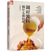 调对酱料做什么都好吃(调对味出好菜)好食尚系列酱料做法技巧大全