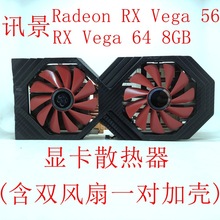 讯景 Radeon RX Vega 56/ RX Vega 64 8GB 显卡冷却 散热器