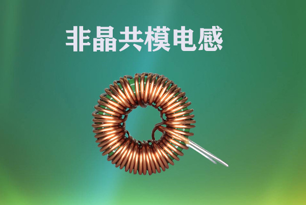 非晶共模电感-特点和应用范围[伊达特]