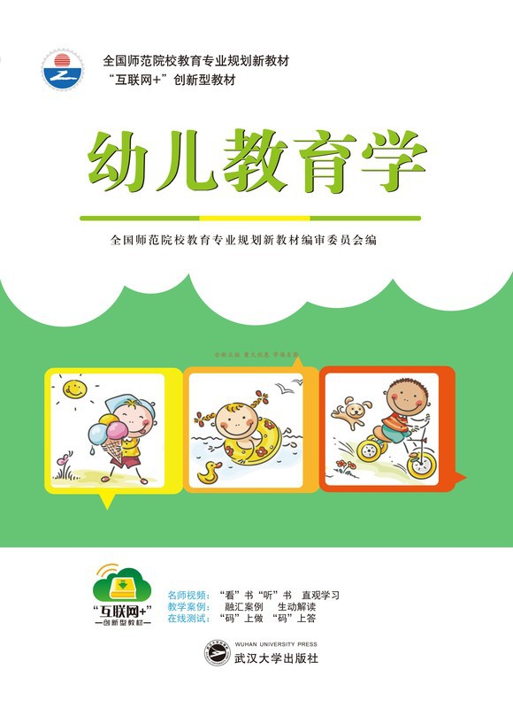 幼儿教育学9787307092334张玉红樊光美武汉大学出版社全新正版