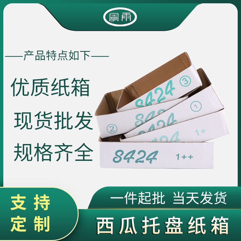 西瓜纸箱托盘 8424精品西瓜 水果纸箱包装箱盒专业定制折叠盒批发