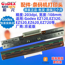 GODEX EZ720打印头EZ120 EZ320 EZ520 EZ620条码标签热敏头磁字头