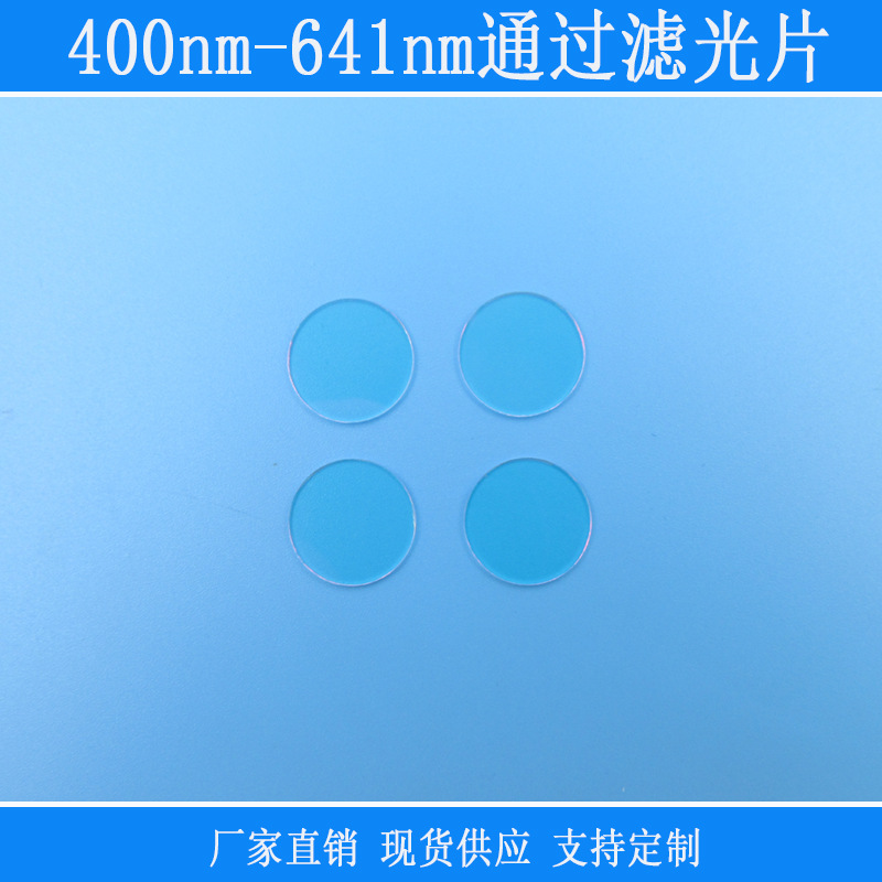 400nm-641nm通过滤光片蓝绿红高透带通滤镜反射型k9镀膜玻璃镜头