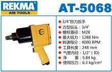 AT-5068 气动扳手 冠毅 锐马 锐克马3/4方头 小风炮