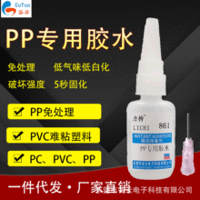 pp专用胶水 5秒快干低白化免处理PC PVC塑料强力 瞬间胶  pp胶水