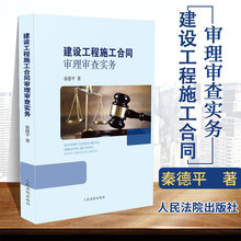 正版 建设工程施工合同审理审查实务律师实务司法解释民商事法律