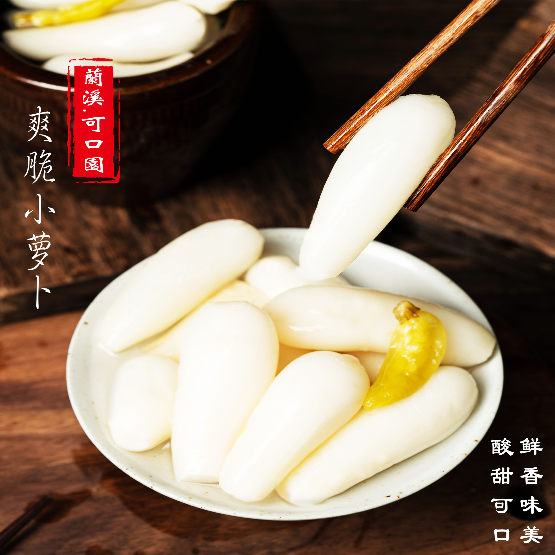 兰溪特产可口园小萝卜泡椒萝卜酸辣/酸甜脆嫩爽口小萝卜厂家