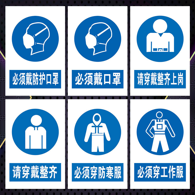 安全警示指令标志标识牌必须戴防护口罩穿工作服防寒服标示贴tcp