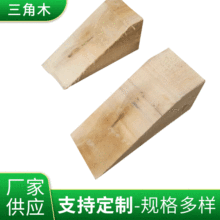 厂家供应防溜车挡车阻车汽车止退器多规格三角垫木木楔定制加工