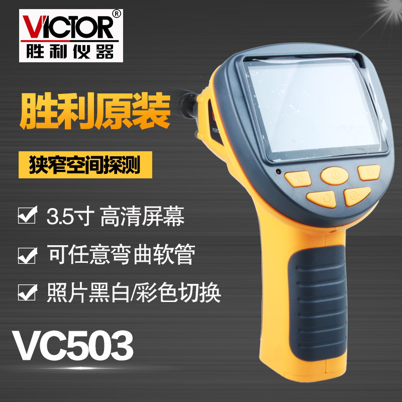 胜利VC503 3.5寸工业内窥镜 手电筒内窥镜管道摄像 6.8mm画面可旋