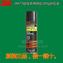 供应美国3M胶水 3M胶粘剂 super77超级多用喷胶新包装305g/罐