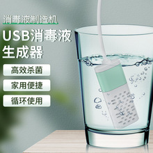 USB消毒液生成器便携式家用消毒水制造机自制84次氯酸钠发生器DIY