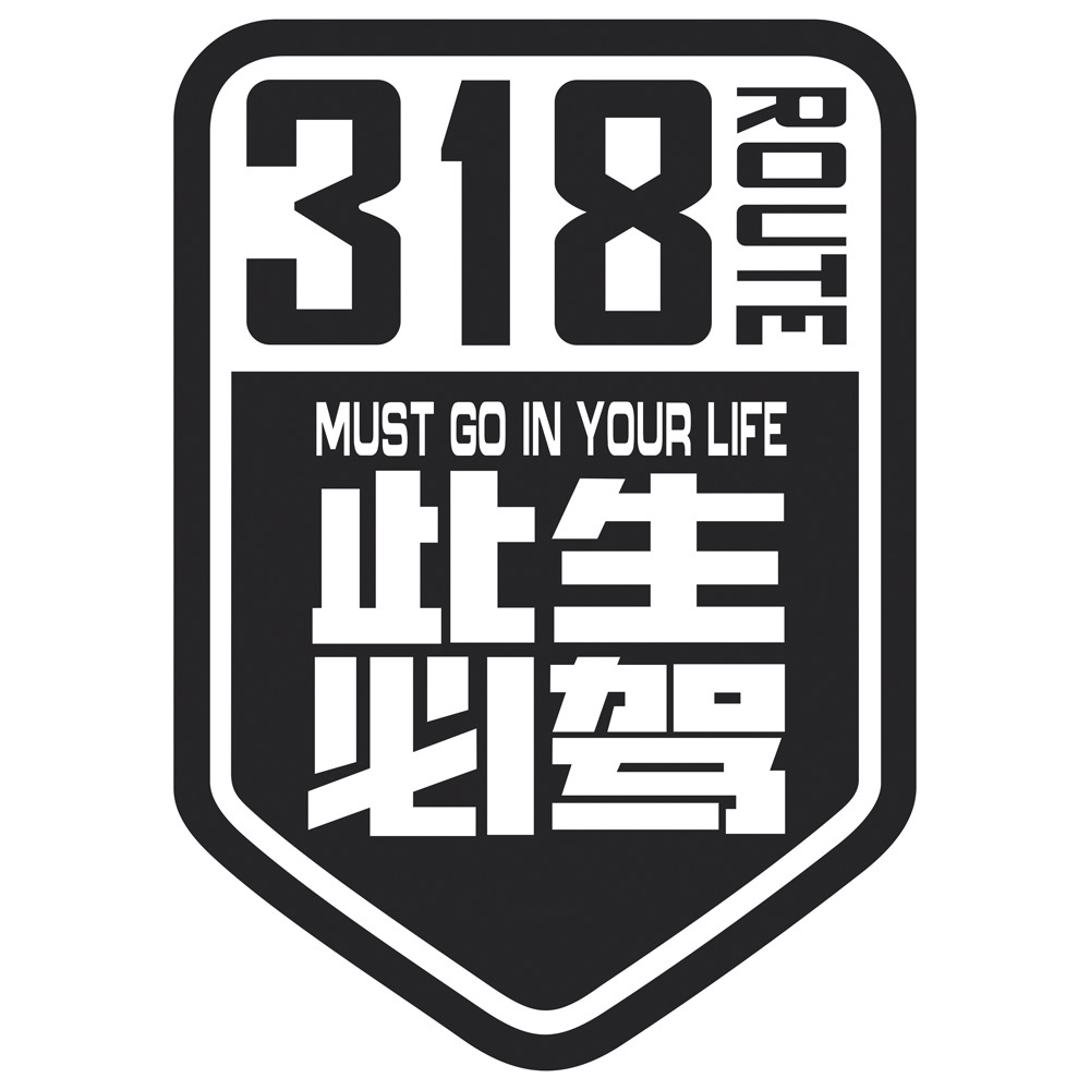国道g318线此生必驾车贴穿越西藏自驾游川藏线进藏汽车贴纸摩托车