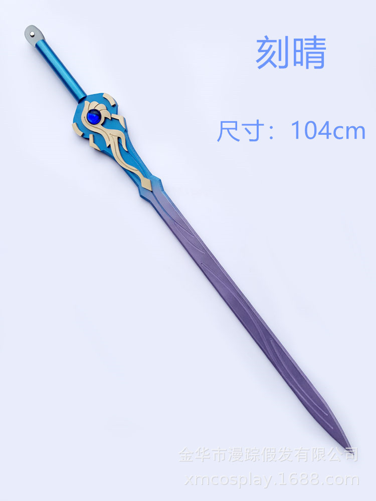刻晴104cm原神 cosplay道具 武器定做 刀剑