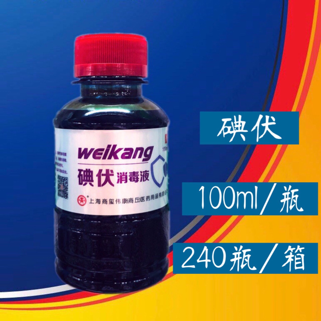 商玺伟康碘伏消毒液100ml/瓶小包装足量皮肤黏膜消毒水剂便携家用