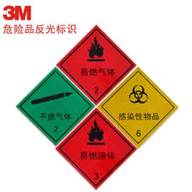正品3m危险品车辆标志易燃液体油罐车标识反光贴膜警示标志牌胶贴