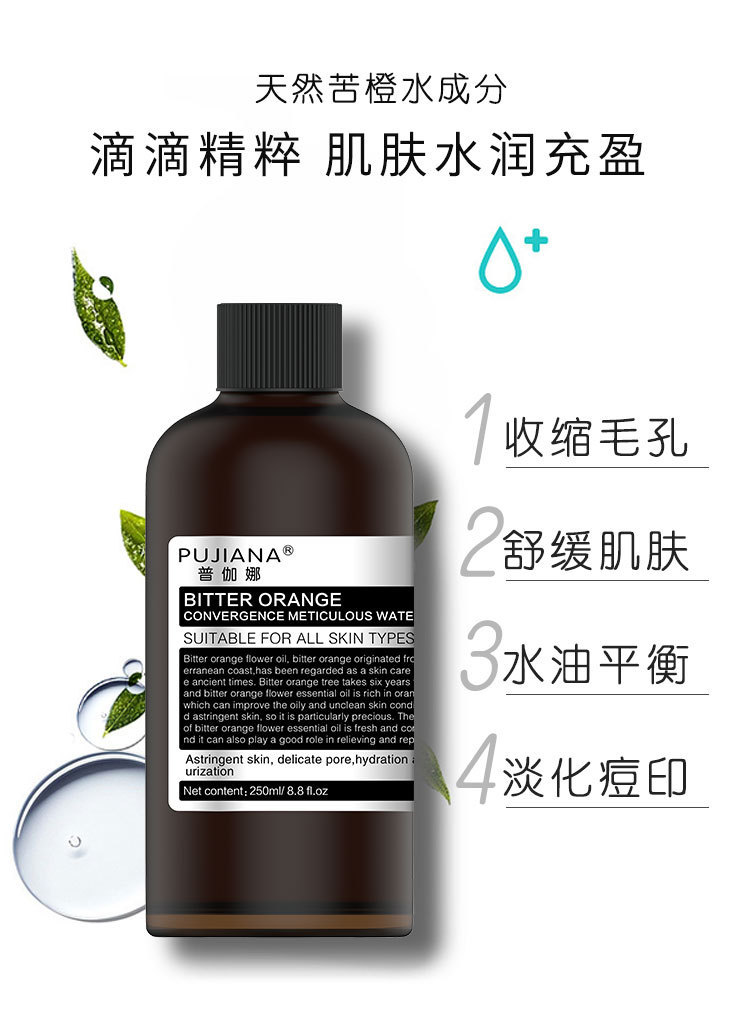普伽娜苦橙收敛调理液舒缓调理肌肤控油修护痘痘苦橙水精华液