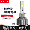 源头厂家 跨境专供m8三色汽车led大灯 led大灯 H1 H7汽车led大灯|ms