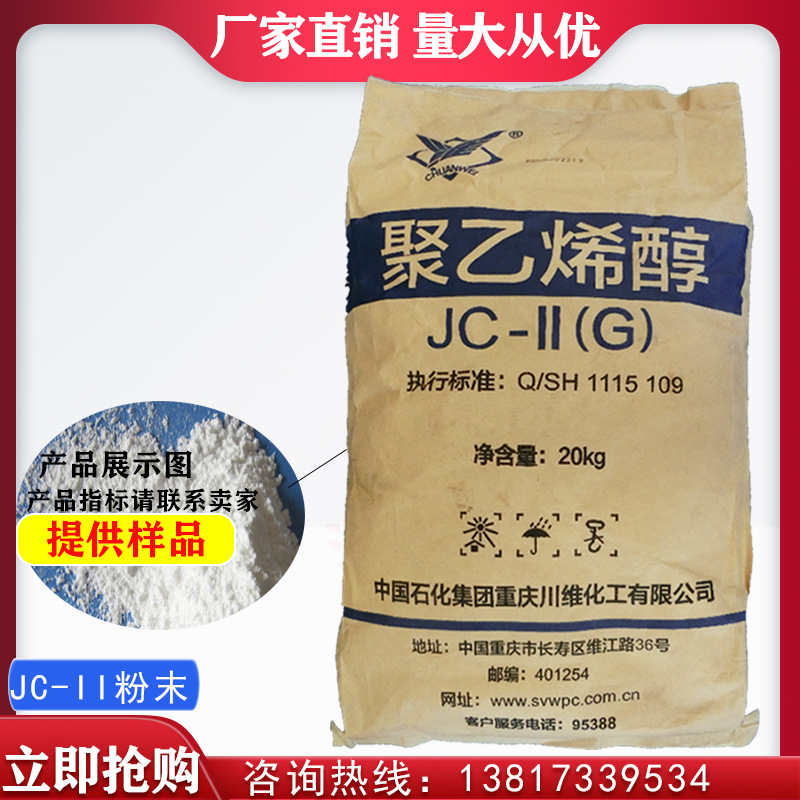 中国石化川维jc-ii(g)聚乙烯醇pva1788-120目-160目粉末冷水速溶