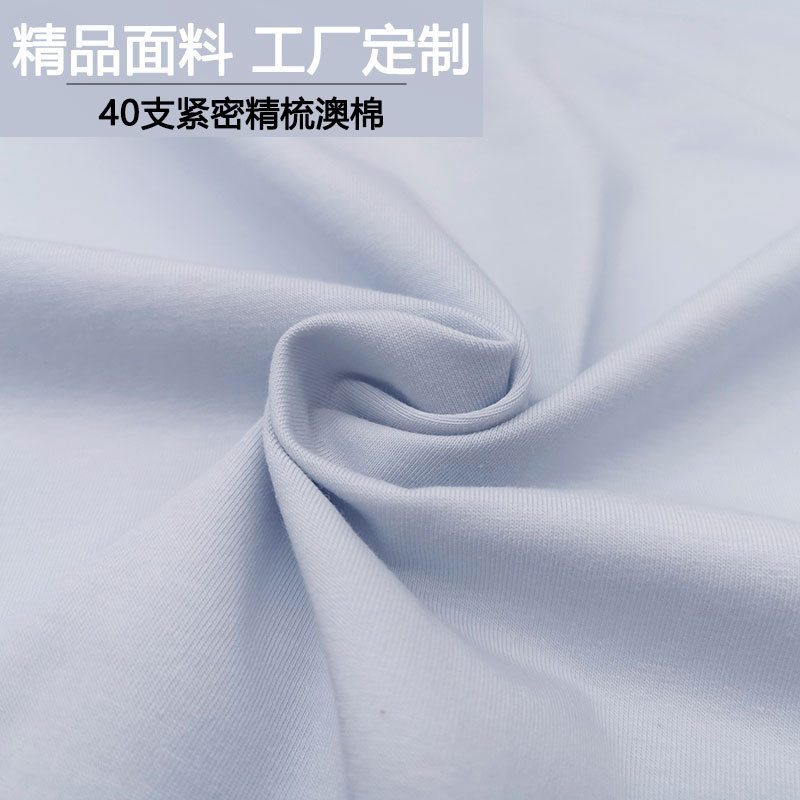 优质澳棉超爽精梳棉面料 40s针织莱卡95棉休闲家居服纯棉t恤布料