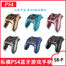 私膜PS4无线蓝牙手柄NS带双马达震动六轴陀螺仪S8-P