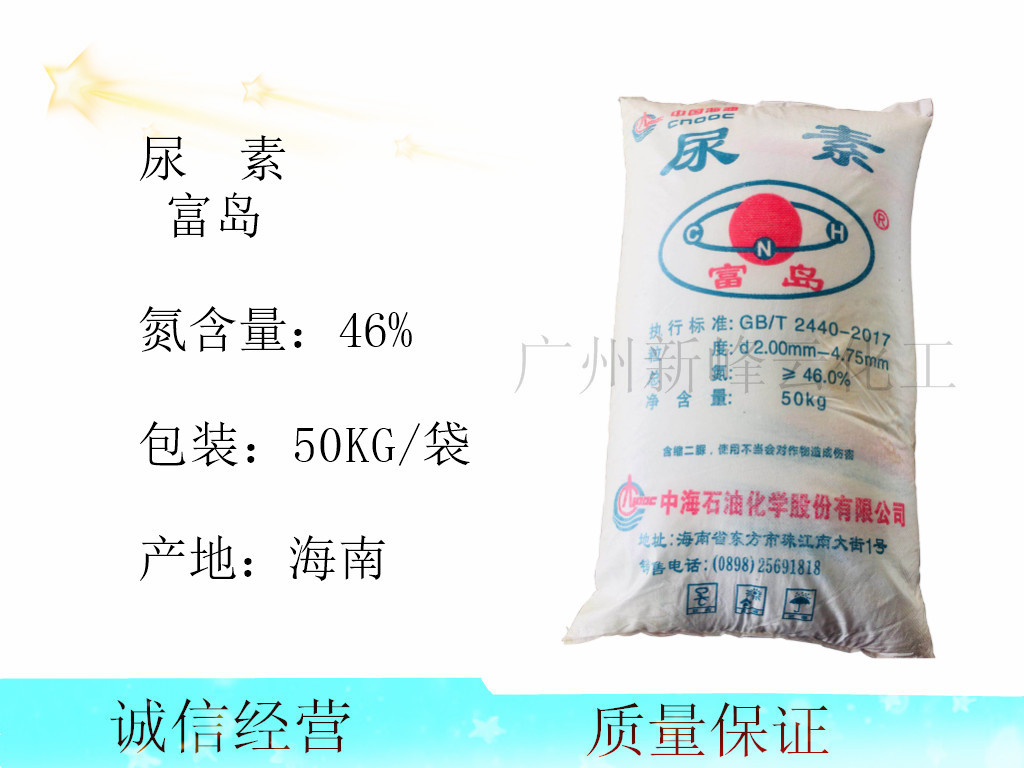 批发海南富岛尿素 工/农两用尿素 黄/白包装 氮含量46  富岛尿素