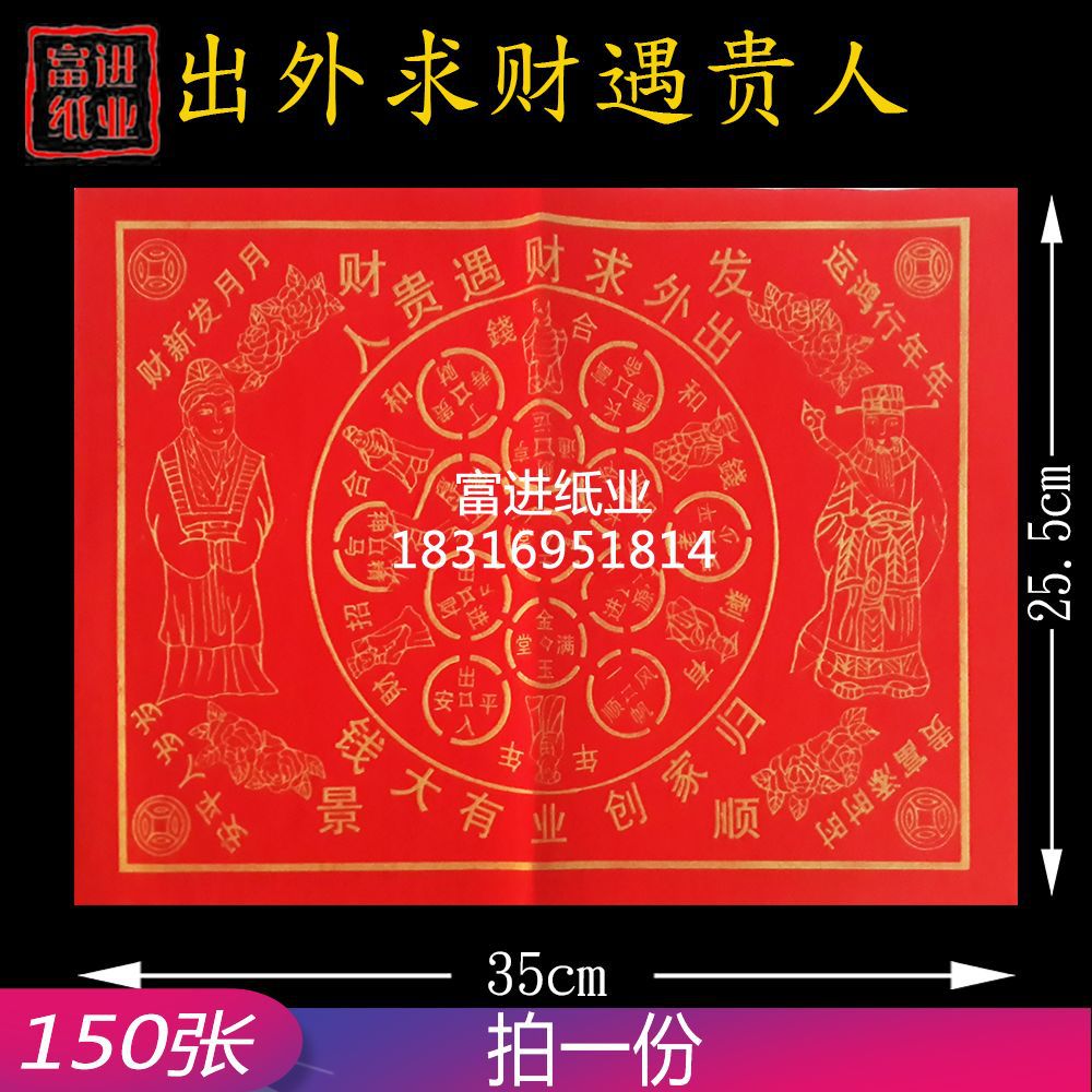 出外求财遇贵人 150张 手染红纸佛纸烧纸 拜神祭祖敬佛祈福