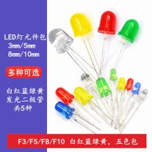 3mm 5mmLED灯发光二极管F8/10红绿黄蓝白色直插 LED灯珠元件包