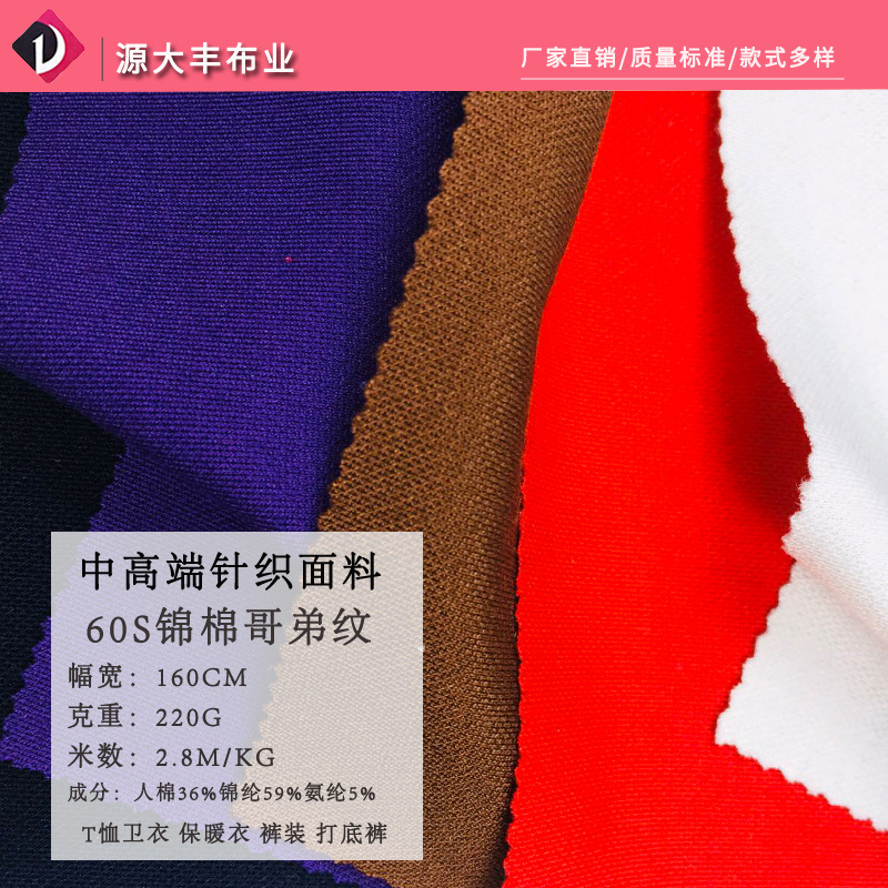 春夏爆款针织哥弟纹布 弹力锦棉针织面料 紧身裤t恤针织女装面料