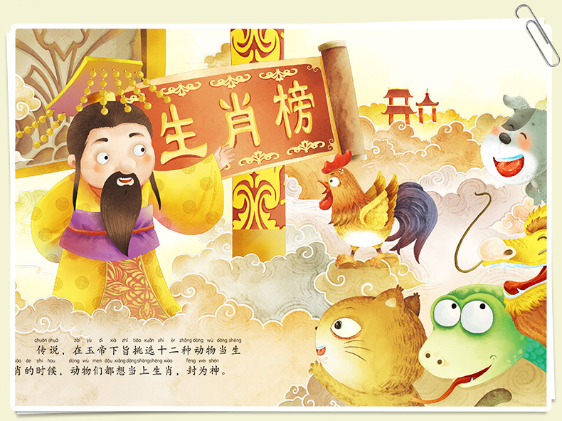 中国传统文化经典神话十二生肖的故事绘本2-3-4岁幼儿读物图画书