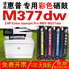 适用惠普HP Color laserjet Pro MFP M377dw硒鼓 墨盒 粉盒 晒鼓