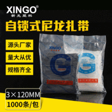 厂家直销新光塑料XINGO-3*120mm自锁式尼龙扎带2x120塑料扎条线束