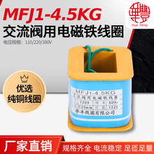 MFJ1-4.5KG电磁阀线圈 华丰线圈 全铜品质 厂家直销 保证保量