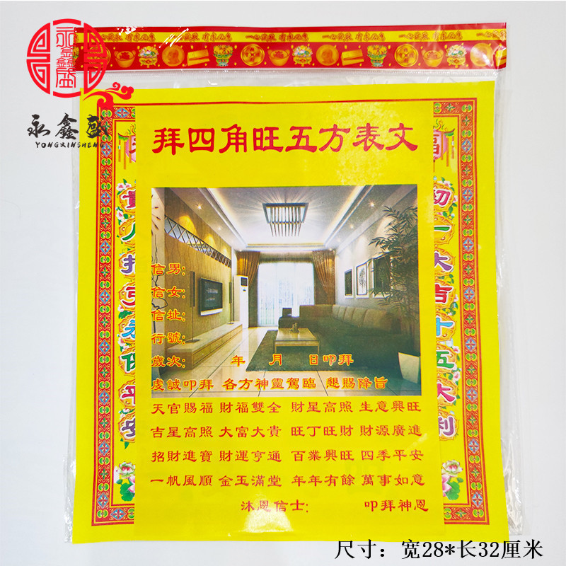 拜四角旺五方 新居入伙 天官赐福 表文 平安金 祈福纸钱拜神烧纸