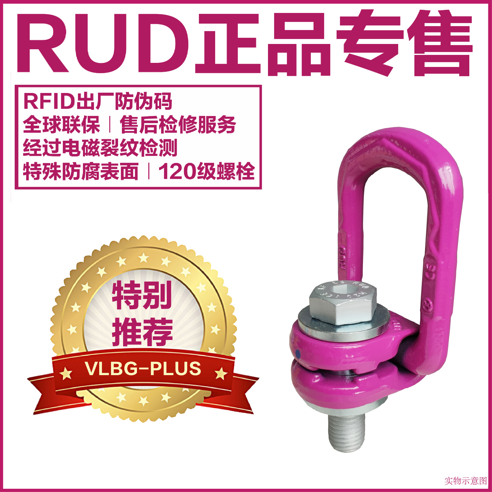 rud 德国路德 万向吊环 旋转吊环 侧拉吊环 vlbg rud