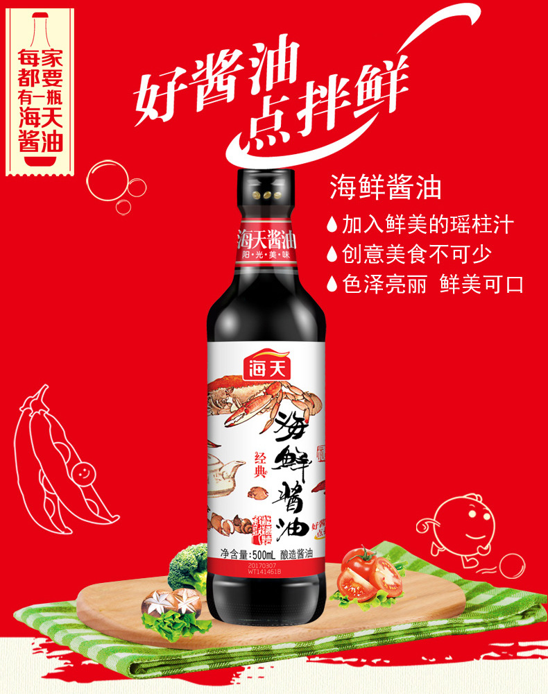 海天海鲜酱油500ml/瓶 美味鲜香酿晒酱油 厨房炒菜火锅蘸料调料