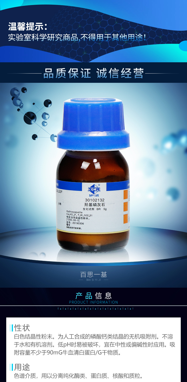 上海国药试剂 羟基磷灰石 氢氧化钙磷酸盐 br 生物试剂(沪试)5g