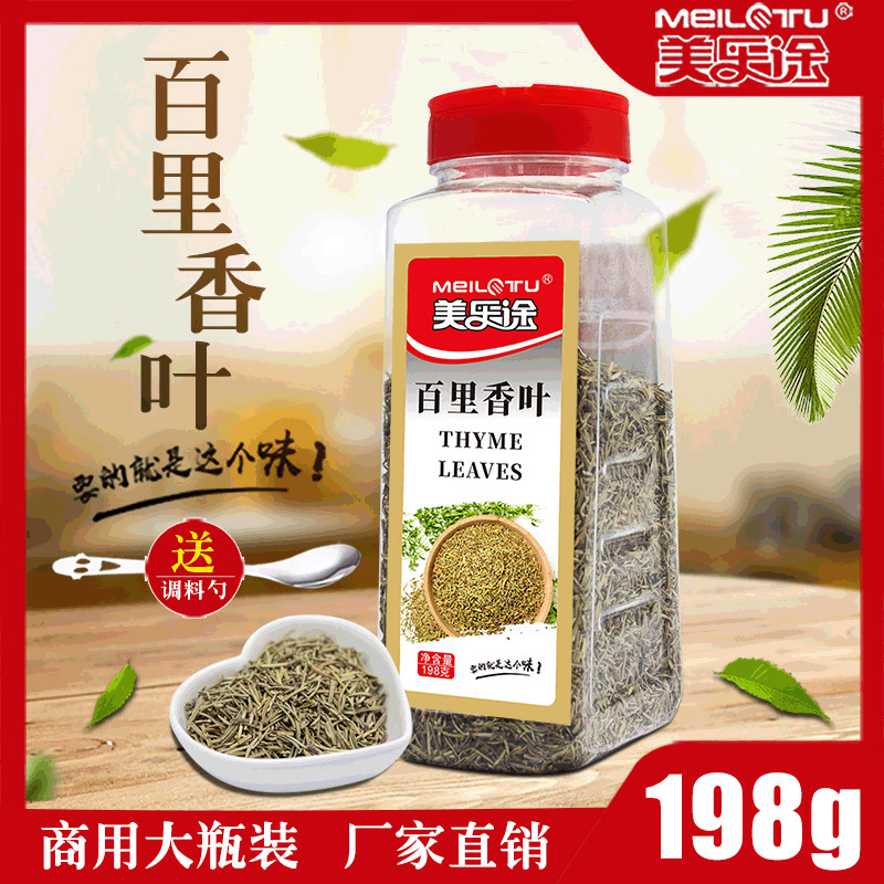 美乐途百里香叶198g百里香碎 射香草 披萨西餐烘焙牛排配料