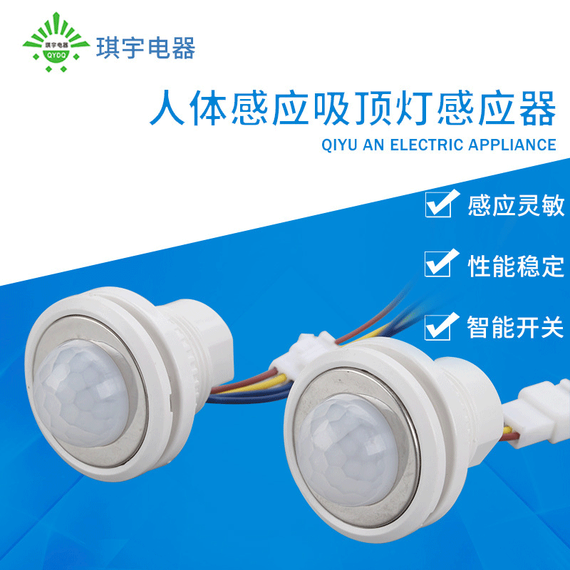 红外感应器小型人体led感应开关智能吸顶灯感应器人体感应探头