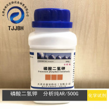 磷酸二氢钾  分析纯  AR/500G瓶   CAS:7778-77-0  化学试剂