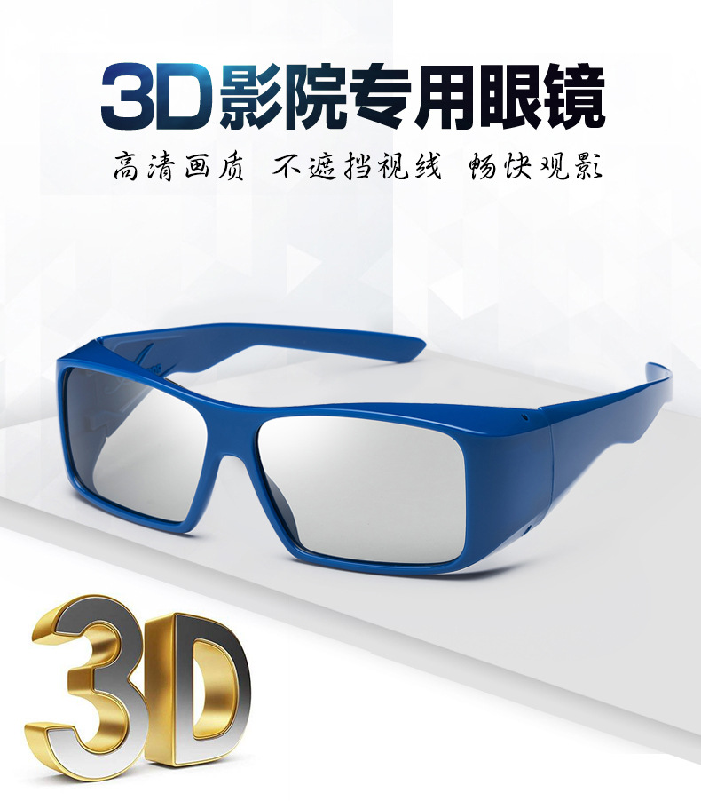大框架通用新款reald电影院3d眼镜立体眼镜偏光3d圆偏光