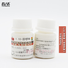 邻菲罗啉 1,10-菲啰啉，一水 二氮杂菲 分析纯AR5g氧化还原指示剂