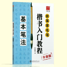 田英章毛笔楷书入门教程基本笔法书法艺术字帖零基础学写毛笔字